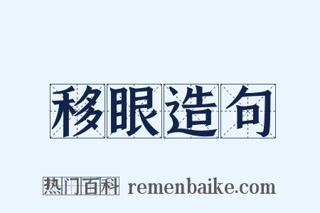 移眼造句是什么意思的图片
